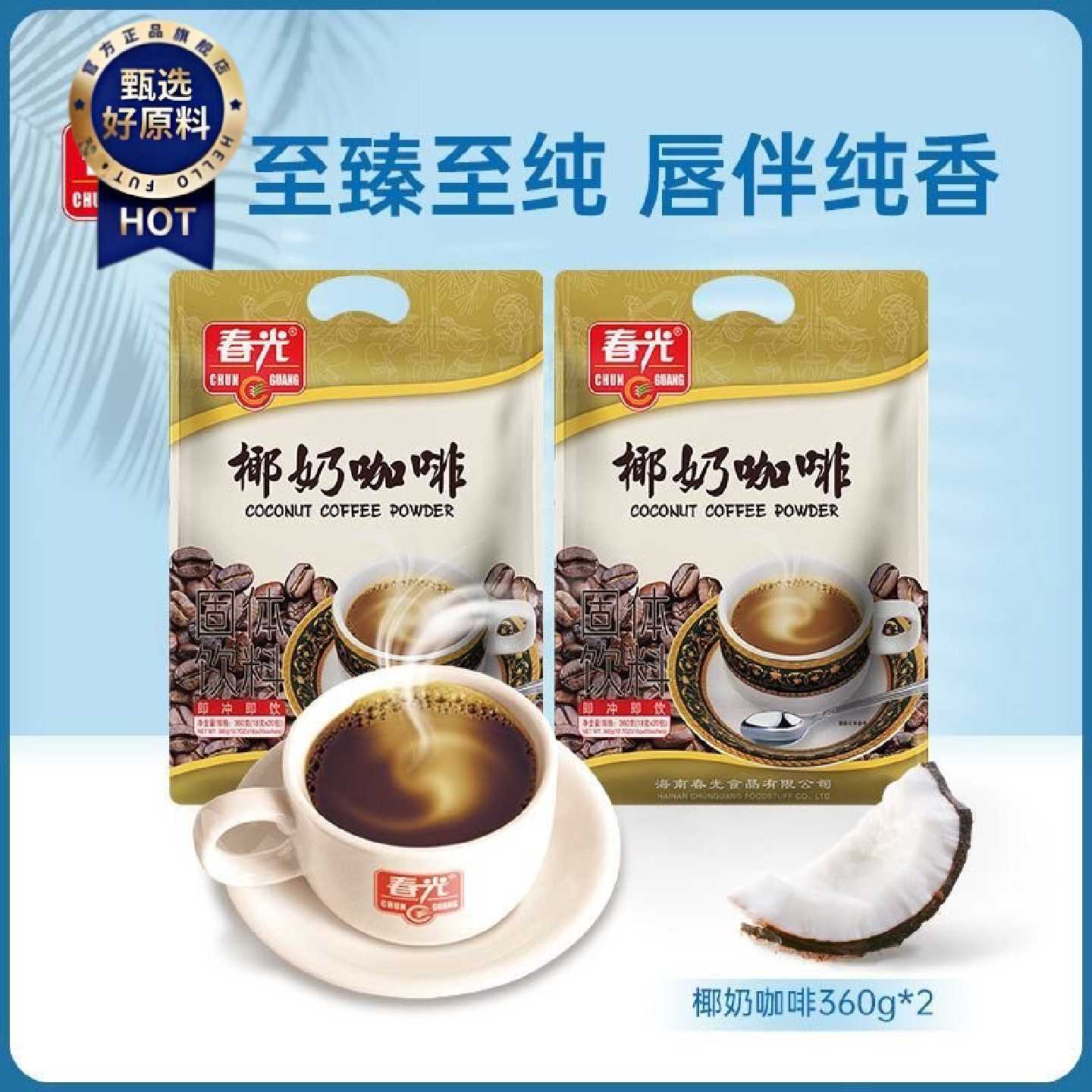 春光椰奶咖啡粉360g海南特产速溶生椰拿铁冲饮下午茶休闲食品180g