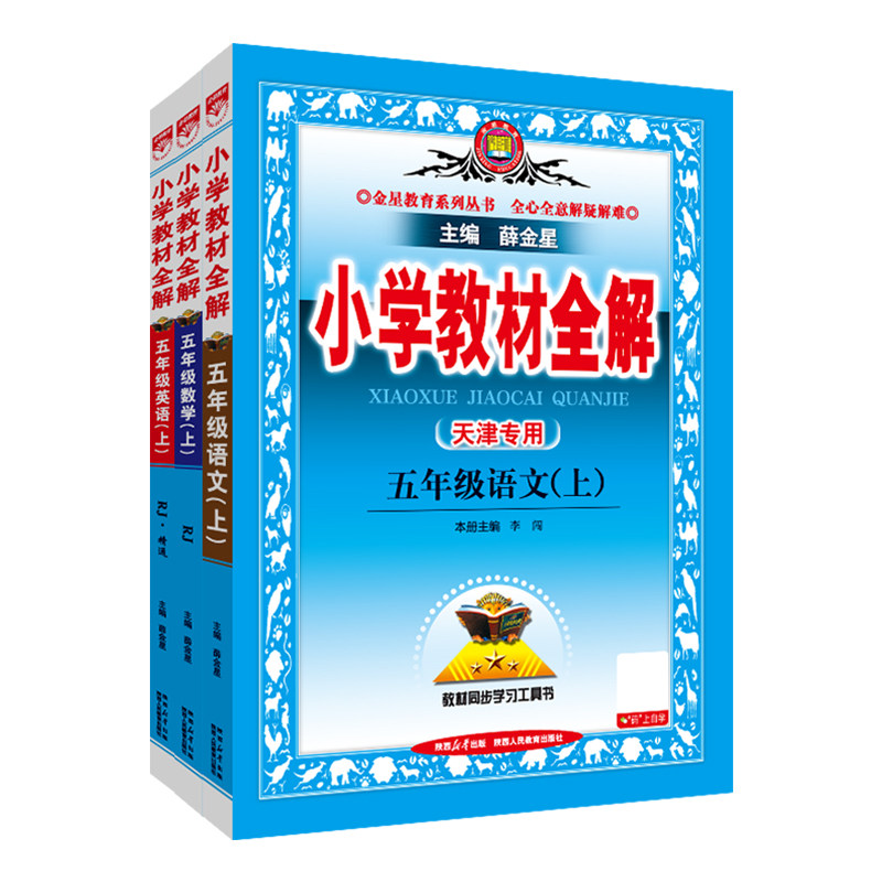 天津专用教材全解五年级上册套装