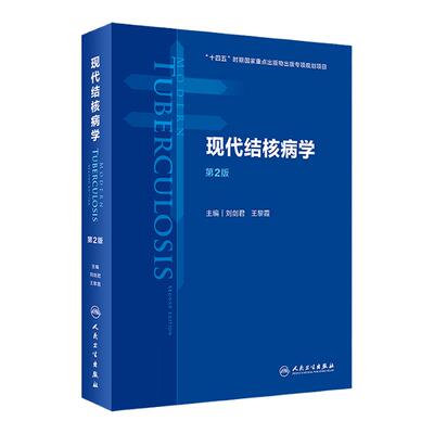 现代结核病学第人卫预防基础临床