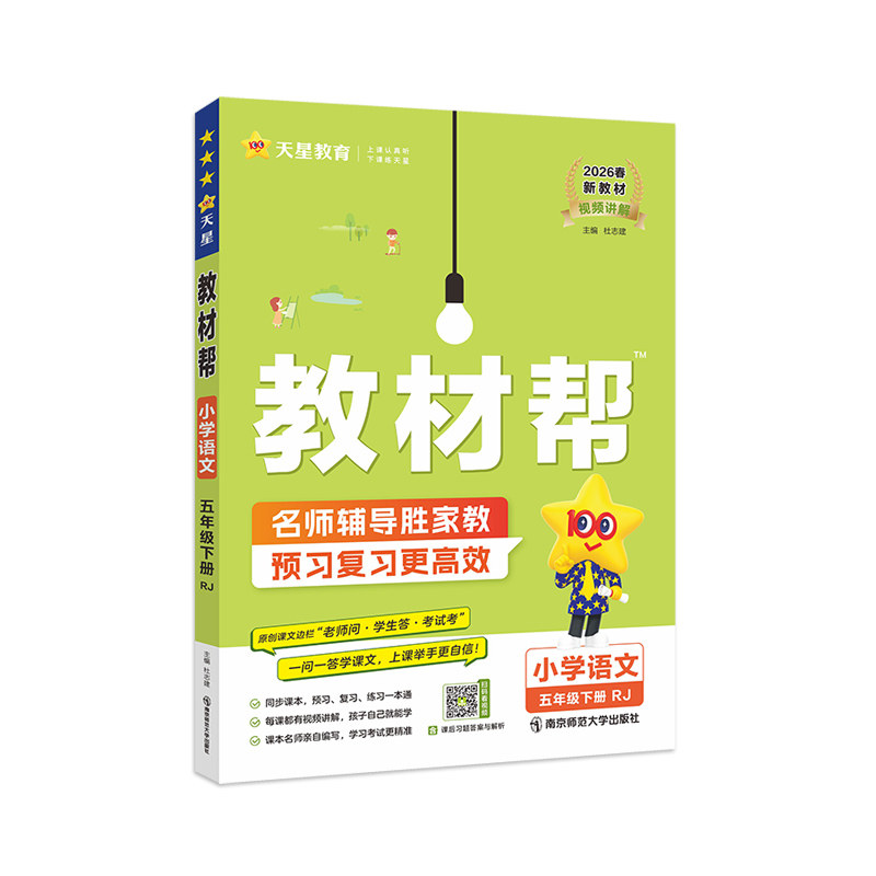 2026秋教材帮五年级教材同步讲解