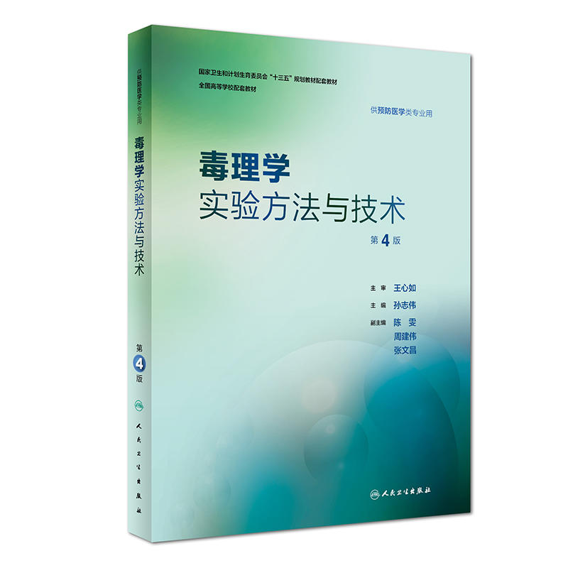 [旗舰店]毒理学实验方法与技术第4版孙志伟主编供预防医学类专业用97871172787992019年1月配套教材人民卫生出版社