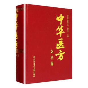 正版中华医方妇科篇医学书中医方剂学中药学临床零基础学入门自学基础理论书籍参考傅山傅青主女科沈绍功沈氏女科科技文献出版社