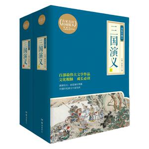 三国演义：绣像珍藏本（上下册）罗贯中 中国古典四大名著 岳麓书社古典珍藏本 新华书店正版畅销书籍