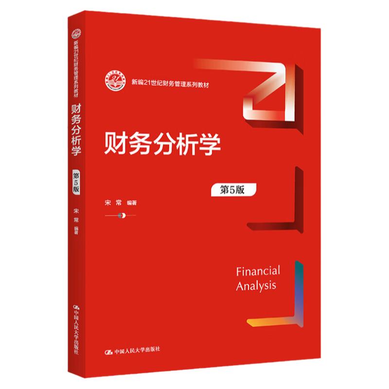 财务分析学第5版宋常大学教材