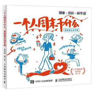 一个人周末干什么 高能量生活手册 反内卷解压温暖内心 提升幸福感的100件小事