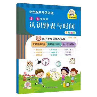 小学一二年级认识钟表与时间数学专项训练练习册基础提高训练人教版北师大版苏教版同步通用版认识手表时钟简单计算应用题练习册书