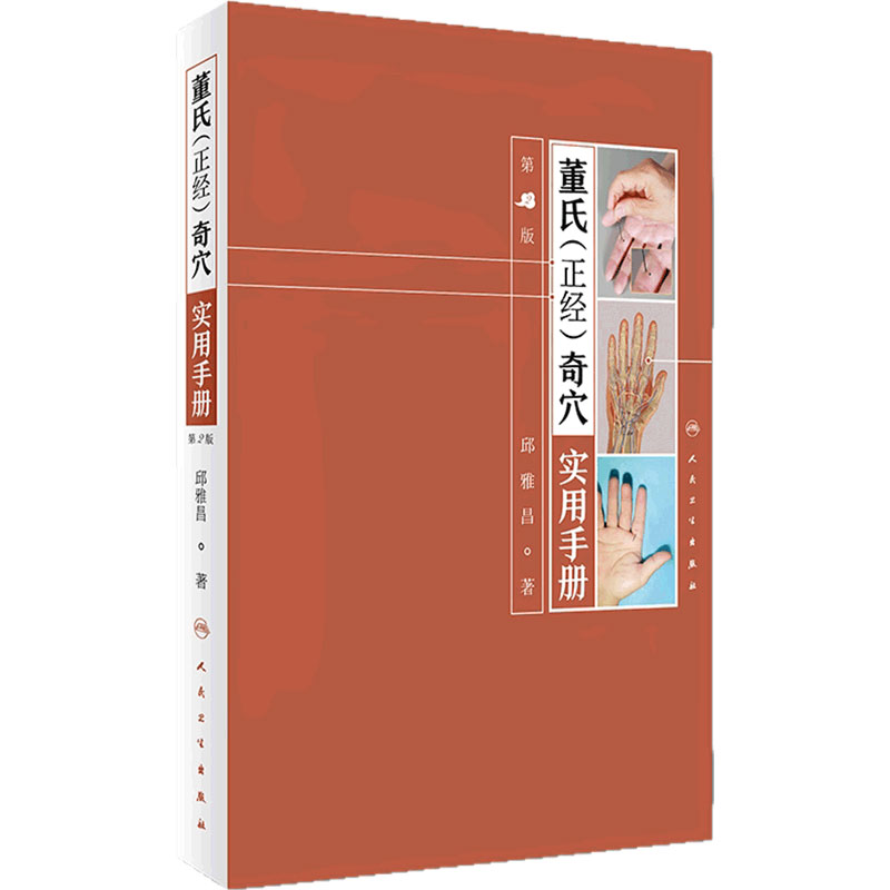 董氏奇穴实用手册 人卫邱雅昌针灸治疗学中医针灸书籍杨维杰懂氏董氏奇穴针灸学图解入门扎针推拿书穴位挂图全集人民卫生出版社