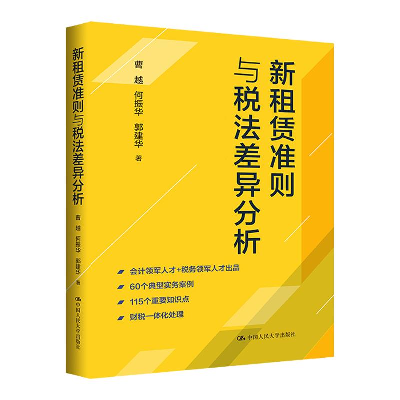 新租赁准则与税法差异分析 曹越 何振华 周春华 9787300311012 中国人民大学出版社