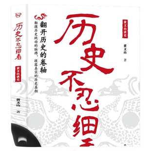 历史不忍细看正版黄文山读史历史档案推理还原真相再现现场中国通史近代史野史二十四史史记精华一本书读懂中华上下五千年历史书籍