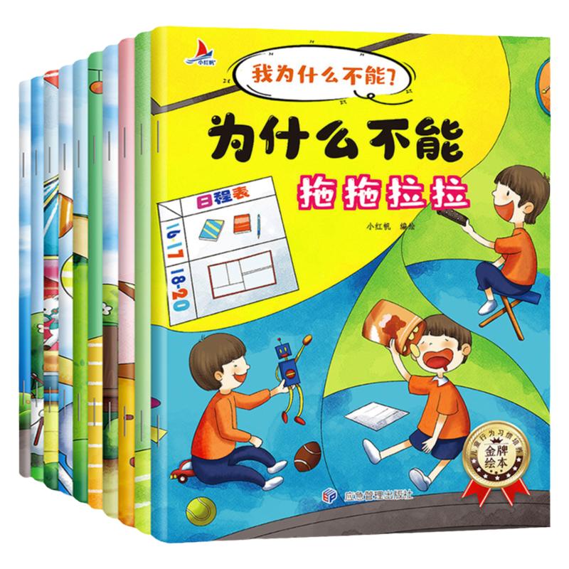 全10册彩图注音版我为什么不能拖拖拉拉系列3-6岁儿童情绪管理与性格培养绘本阅读幼儿园睡前早教故事漫画绘本书正版