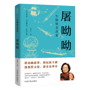 一生倾情青蒿素屠呦呦传正版以质朴而深情的笔触 串联起屠呦呦与中国神草青蒿相伴的一生 时代脊梁中国榜样科学家传记畅销书排行榜