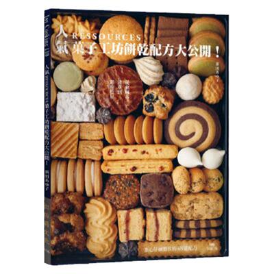 菓子工坊饼干配方大公开