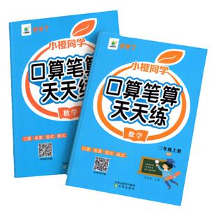 口算笔算天天练一二年级三四年级五年级六上册下册数学口算题卡同步人教版竖式脱式速算计算题强化专项思维训练练习册小橙同学