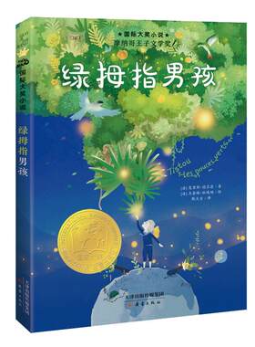当当网正版童书国际大奖小说绿拇指男孩小学生课外书儿童文学青少年课外阅读非注音版纽伯瑞儿童文学奖金奖