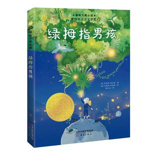 当当网正版童书国际大奖小说绿拇指男孩小学生课外书儿童文学青少年课外阅读非注音版纽伯瑞儿童文学奖金奖