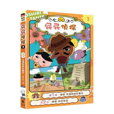 【现货】屁屁侦探动画漫画3 噗噗 充满陷阱的丛林中文繁体儿童青少年读物Troll平装远流出版进口原版书籍