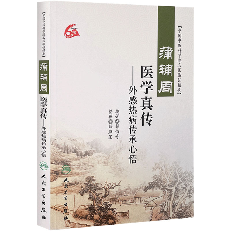 蒲辅周医学真传—外感热病传承心悟 中国中医科学院名医临证精要 薛伯寿编著 人民卫生出版社 9787117218276