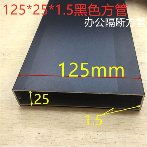 隔断黑方管125*25铝合金办公场馆隔断铝方管壁厚1.5mm一米标价