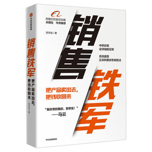 销售铁军 贺学友 销售管理运营 阿里铁军销售战神 阿里巴巴首任总裁关明生作序 阿里经营管理书籍 中信出版社 新华文轩正版