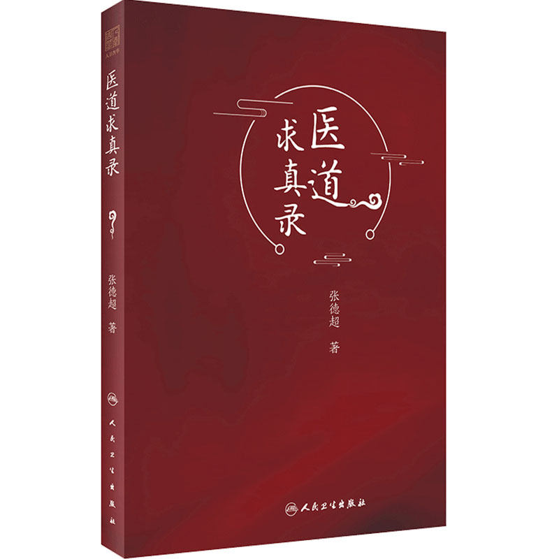 医道求真录 认知与实践相结合 继承与传薪相结合 内容丰富 论理明晰 行文简练 张德超著 9787117308410 人民卫生出版社