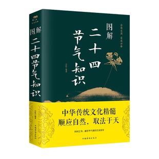 正版速发 图解二十四节气知识 养生食补科学与自然大气科学节气起源传统文化知识书籍季节节令等科学与自然书籍lxr