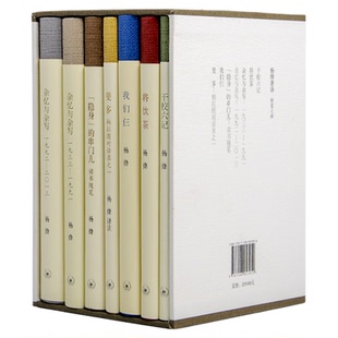 杨绛著译作品集精装全7册 《干校六记》《将饮茶》《杂忆与杂写》《我们仨》《斐多》《“隐身”的串门儿》 三联书店旗舰店