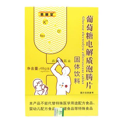 好莱事葡萄糖电解质片