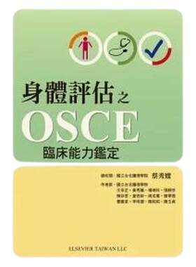 身体评估之OSCE临床能力鉴定