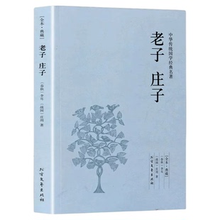 老子庄子书籍正版 原版原著完整无删减原文+注释+译文文言文白话文对照版 老子道德经中国哲学经典足本春秋李耳战国庄周庄子全集