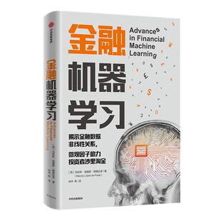 金融机器学习 马科斯洛佩斯德普拉多 著 原作豆瓣评分8.9 被读者直呼“神作”的宽客案头工具书 金融领域趋势 中信出版社正版