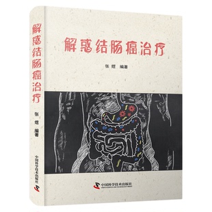 解惑结肠癌治疗 张煜编著 了解结肠癌相关知识和治疗方案的利弊临床医学书籍 本书深入浅出、通俗易懂，供结肠癌患者及其家属参考