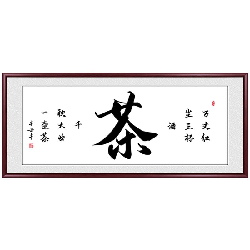 实木手写真迹禅茶一味字画挂画