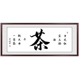 茶室挂画茶道手写真迹字画书法定制客厅办公室装饰画禅茶一味壁画