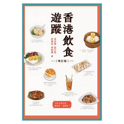 香港饮食游踪（增订版）