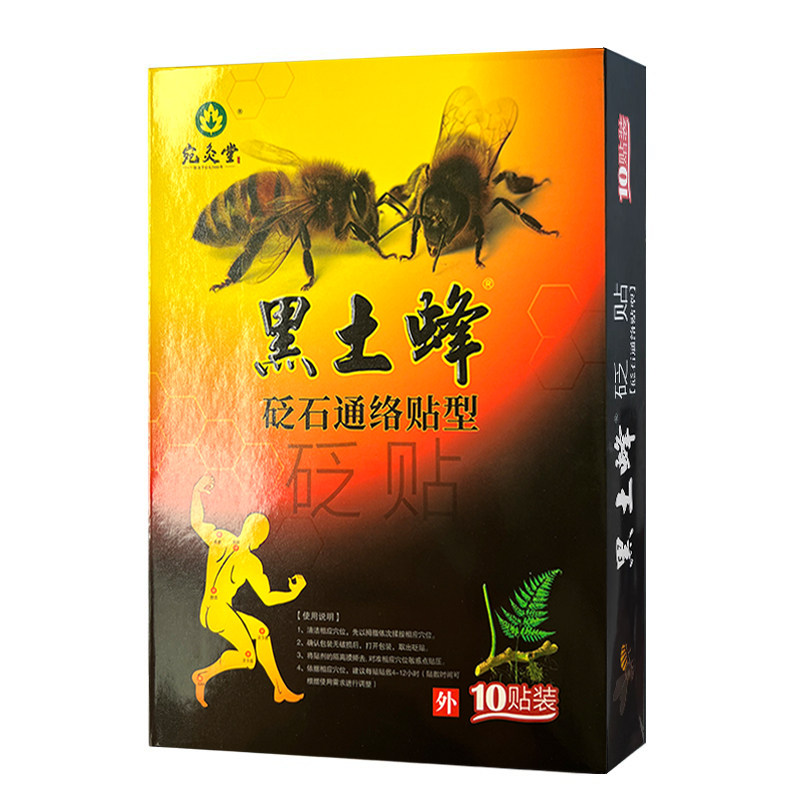 五盒装正品宛灸堂黑土蜂砭石通络贴痛可贴膏药腰腿关节医用冷敷贴