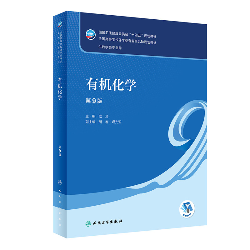 正版旧书有机化学 第9版十四五规划教材全国高等学校药学类专业第九轮规划教材供药学类专业用 陆涛主编人民卫生出版9787117332552
