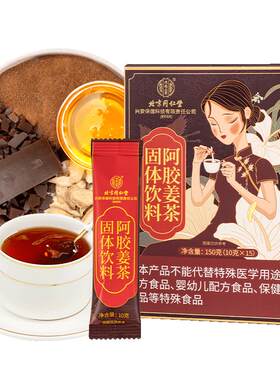 北京同仁堂内廷上用阿胶姜茶宫送寒养气饮料固体红糖生姜调理官方