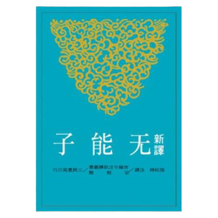 预售【外图台版】新译无能子 / 张松辉-注译 三民