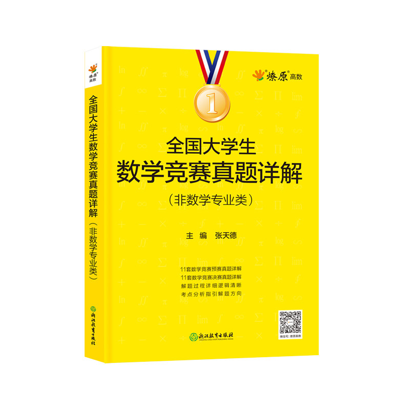 全国大学生数学竞赛教程真题详解非数学专业高等数学竞赛题解析高数竞赛题教材辅导指南习题精讲第三版竞赛题库练习题