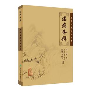 正版温病条辨原文无翻译吴鞠通中医临床读丛书清吴瑭中医四大之一中医入门自学基础理论书籍古籍原著原版无删减人民卫生出版社
