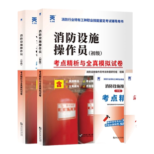 天一备考2025年消防设施操作员初中级考点精析与全真模拟试卷真题教材思维导图消防行业特有工种职业技能鉴定考试辅导用书2025年