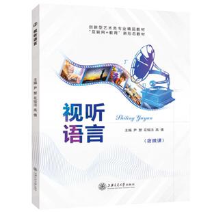 视听语言尹慧 全彩含微课送PDF版课件 自学剪辑与蒙太奇镜头及运动拍摄基础书籍 上海交通大学出版社