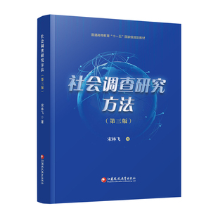 社会调查研究方法第三版 社会调查研究方法的传统意义 国外社会学调查研究等普通高等教育十一五规划教材 江苏凤凰教育出版社