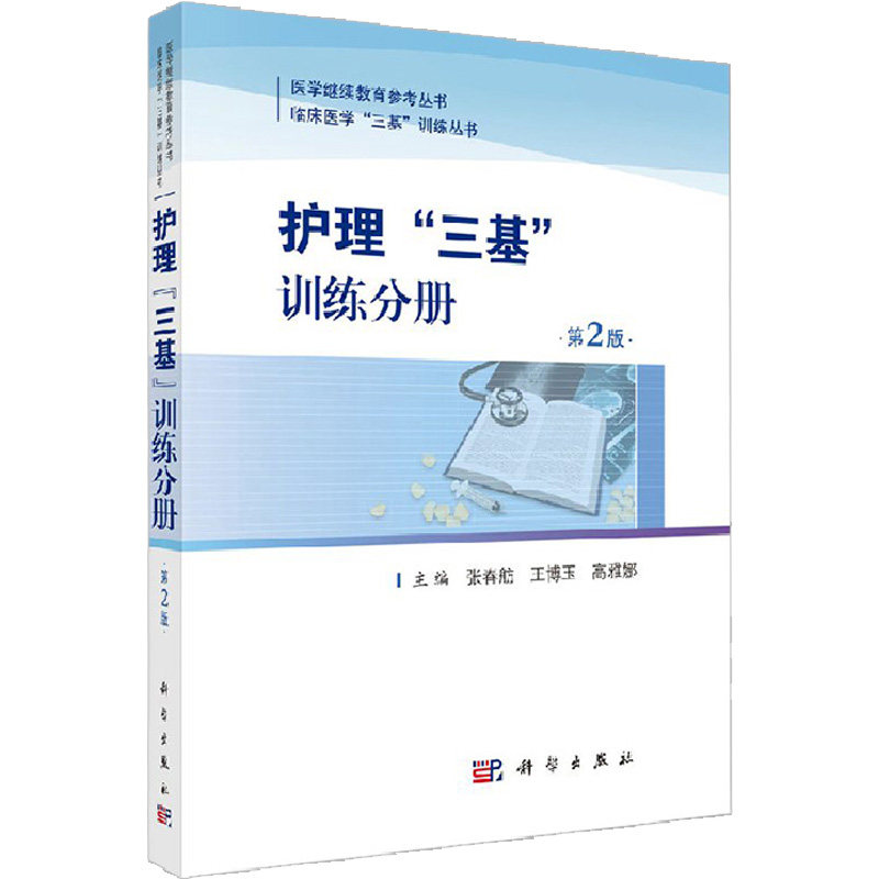 护理三基训练分册 张春舫 博玉 高雅娜 主编 9787030571496 2018年5月出版 科学出版社