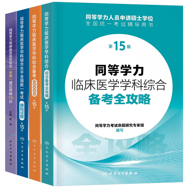 同等学力人员申请硕士学位申硕临床医学专业学科综合教材4000题真题模拟试卷2026年考研资料研究生统考考试大纲2025水平统一西医26