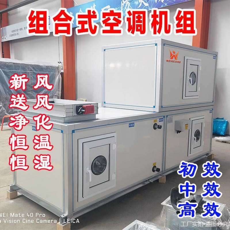 生产组合式净化空调机组无尘车间实验室洁净环境空气净化处理器