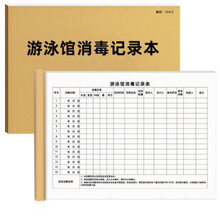 游泳馆消毒记录本游泳场所卫生安全工作日志游泳池水质检测记录表救生员培训台账泳池值班登记游泳馆教练日志