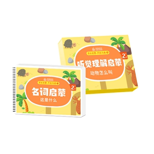 猴噗初级1语言启蒙1-3岁认知语言迟缓儿童训练孤独症安静书教玩具