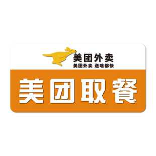 餐厅饭店奶茶咖啡店前台窗口门牌京东美团外卖取餐处温馨提示牌淘宝闪购饿了么骑手取单等候窗口标识牌亚克力