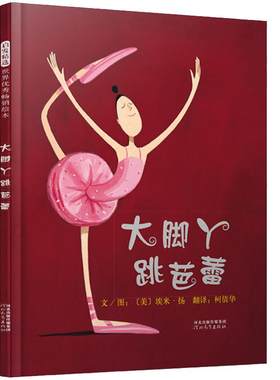【老师推荐】大脚丫跳芭蕾系列